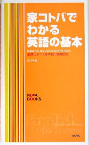 【中古】 家コトバでわかる英語の基本: 基礎力がつく身の回り表現232 (NOVA BOOKS)