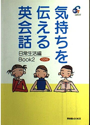 【最短発送日時につきまして】商品のお届け日を「指定なし」としていただきますと最短で発送されます。最短でのお届けをご希望の場合には、お届け日を「指定なし」としてご注文いただきますようお願いいたします。【商品名】気持ちを伝える英会話 Book2 日常生活編（中古品）中古本の特性上【ヤケ、破れ、折れ、メモ書き、匂い】等がある場合がございます。また、商品名に【付属、特典、○○付き、ダウンロードコード】等の記載があっても中古品の場合は基本的にこれらは付属致しません。当店の中古品につきましては商品チェックの上、問題がないものを取り扱っております。ご安心いただきました上でご購入ください。【ご注文〜発送完了までの流れ】ご注文は24時間365日受け付けております。当店から商品発送後に発送通知メールが送信されます。発送までの期間といたしましては、ご決済完了後より2〜5営業日程度となります。お届け日を「指定なし」としていただきますと最短で発送されます。【ご注意事項】■返品について当店はお客様都合によるご注文・ご決済後のキャンセル・返品はお受けしておりません。ご承知おきのうえご注文をお願いいたします。■商品画像につきまして掲載されております画像はイメージとなります。実際の商品とは色味・付属品等が異なる場合がございますため、予めご承知おきください。■当店へのご連絡につきましてご連絡の際には購入履歴の「ショップへお問い合わせ」よりご連絡をいただきますようお願いいたします。