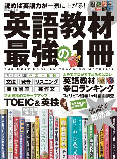 【中古】 英語教材 最強の1冊 (100%ムックシリーズ)