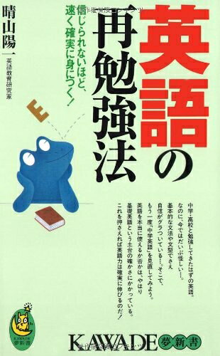 【中古】 英語の再勉強法: 信じられないほど、速く確実に身につく! (KAWADE夢新書 275)
