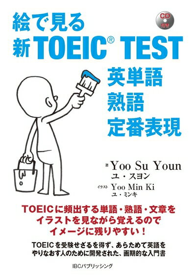 【中古】 CD付 絵で見る新TOEIC TEST 英単語 熟語 定番表現