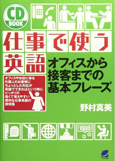 英語 - 【中古】 仕事で使う英語: オフィスから接客までの基本フレ-ズ (CD BOOK)