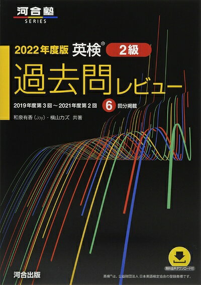 【最短発送日時につきまして】商品のお届け日を「指定なし」としていただきますと最短で発送されます。最短でのお届けをご希望の場合には、お届け日を「指定なし」としてご注文いただきますようお願いいたします。【商品名】2022年度版 英検過去問レビュー 2級 (河合塾シリーズ)（中古品）中古本の特性上【ヤケ、破れ、折れ、メモ書き、匂い】等がある場合がございます。また、商品名に【付属、特典、○○付き、ダウンロードコード】等の記載があっても中古品の場合は基本的にこれらは付属致しません。当店の中古品につきましては商品チェックの上、問題がないものを取り扱っております。ご安心いただきました上でご購入ください。【ご注文〜発送完了までの流れ】ご注文は24時間365日受け付けております。当店から商品発送後に発送通知メールが送信されます。発送までの期間といたしましては、ご決済完了後より2〜5営業日程度となります。お届け日を「指定なし」としていただきますと最短で発送されます。【ご注意事項】■返品について当店はお客様都合によるご注文・ご決済後のキャンセル・返品はお受けしておりません。ご承知おきのうえご注文をお願いいたします。■商品画像につきまして掲載されております画像はイメージとなります。実際の商品とは色味・付属品等が異なる場合がございますため、予めご承知おきください。■当店へのご連絡につきましてご連絡の際には購入履歴の「ショップへお問い合わせ」よりご連絡をいただきますようお願いいたします。