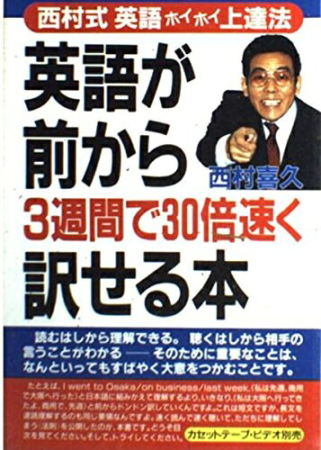 【最短発送日時につきまして】商品のお届け日を「指定なし」としていただきますと最短で発送されます。最短でのお届けをご希望の場合には、お届け日を「指定なし」としてご注文いただきますようお願いいたします。【商品名】英語が前から3週間で30倍速く訳せる本: 西村式英語ホイホイ上達法（中古品）中古本の特性上【ヤケ、破れ、折れ、メモ書き、匂い】等がある場合がございます。また、商品名に【付属、特典、○○付き、ダウンロードコード】等の記載があっても中古品の場合は基本的にこれらは付属致しません。当店の中古品につきましては商品チェックの上、問題がないものを取り扱っております。ご安心いただきました上でご購入ください。【ご注文〜発送完了までの流れ】ご注文は24時間365日受け付けております。当店から商品発送後に発送通知メールが送信されます。発送までの期間といたしましては、ご決済完了後より2〜5営業日程度となります。お届け日を「指定なし」としていただきますと最短で発送されます。【ご注意事項】■返品について当店はお客様都合によるご注文・ご決済後のキャンセル・返品はお受けしておりません。ご承知おきのうえご注文をお願いいたします。■商品画像につきまして掲載されております画像はイメージとなります。実際の商品とは色味・付属品等が異なる場合がございますため、予めご承知おきください。■当店へのご連絡につきましてご連絡の際には購入履歴の「ショップへお問い合わせ」よりご連絡をいただきますようお願いいたします。