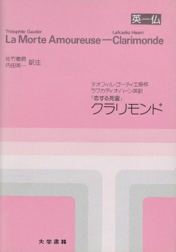 【中古】 クラリモンド: 恋する死霊