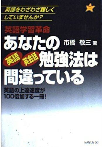 【中古】 あなたの英語・英会話勉強法は間違っている: 英語学習革命