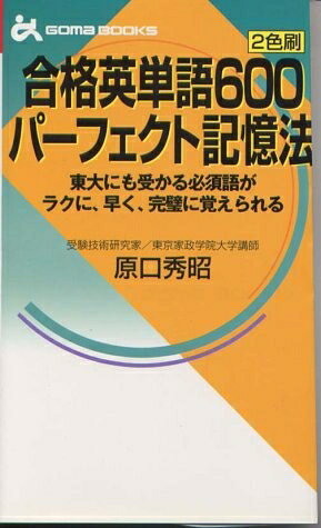 【最短発送日時につきまして】商品のお届け日を「指定なし」としていただきますと最短で発送されます。最短でのお届けをご希望の場合には、お届け日を「指定なし」としてご注文いただきますようお願いいたします。【商品名】合格英単語600パーフェクト記憶法: 2色刷 (ゴマブックス 758)（中古品）中古本の特性上【ヤケ、破れ、折れ、メモ書き、匂い】等がある場合がございます。また、商品名に【付属、特典、○○付き、ダウンロードコード】等の記載があっても中古品の場合は基本的にこれらは付属致しません。当店の中古品につきましては商品チェックの上、問題がないものを取り扱っております。ご安心いただきました上でご購入ください。【ご注文〜発送完了までの流れ】ご注文は24時間365日受け付けております。当店から商品発送後に発送通知メールが送信されます。発送までの期間といたしましては、ご決済完了後より2〜5営業日程度となります。お届け日を「指定なし」としていただきますと最短で発送されます。【ご注意事項】■返品について当店はお客様都合によるご注文・ご決済後のキャンセル・返品はお受けしておりません。ご承知おきのうえご注文をお願いいたします。■商品画像につきまして掲載されております画像はイメージとなります。実際の商品とは色味・付属品等が異なる場合がございますため、予めご承知おきください。■当店へのご連絡につきましてご連絡の際には購入履歴の「ショップへお問い合わせ」よりご連絡をいただきますようお願いいたします。