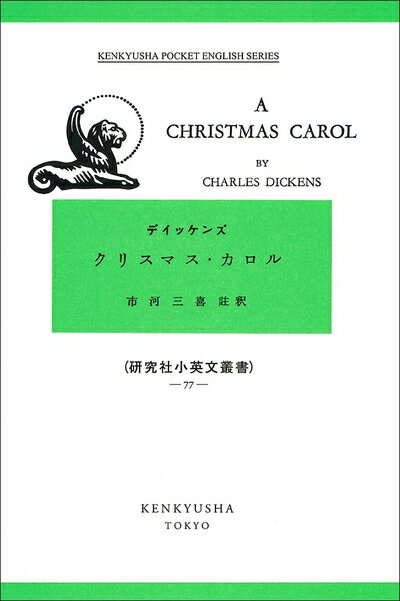 【中古】 クリスマス・カロル: A Christmas Carol (研究社小英文叢書 77)