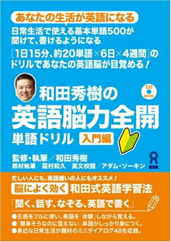 【中古】 和田秀樹の英語脳力全開 単語ドリル 入門編