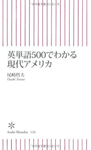 【最短発送日時につきまして】商品のお届け日を「指定なし」としていただきますと最短で発送されます。最短でのお届けをご希望の場合には、お届け日を「指定なし」としてご注文いただきますようお願いいたします。【商品名】英単語500でわかる現代アメリカ (朝日新書 124)（中古品）中古本の特性上【ヤケ、破れ、折れ、メモ書き、匂い】等がある場合がございます。また、商品名に【付属、特典、○○付き、ダウンロードコード】等の記載があっても中古品の場合は基本的にこれらは付属致しません。当店の中古品につきましては商品チェックの上、問題がないものを取り扱っております。ご安心いただきました上でご購入ください。【ご注文〜発送完了までの流れ】ご注文は24時間365日受け付けております。当店から商品発送後に発送通知メールが送信されます。発送までの期間といたしましては、ご決済完了後より2〜5営業日程度となります。お届け日を「指定なし」としていただきますと最短で発送されます。【ご注意事項】■返品について当店はお客様都合によるご注文・ご決済後のキャンセル・返品はお受けしておりません。ご承知おきのうえご注文をお願いいたします。■商品画像につきまして掲載されております画像はイメージとなります。実際の商品とは色味・付属品等が異なる場合がございますため、予めご承知おきください。■当店へのご連絡につきましてご連絡の際には購入履歴の「ショップへお問い合わせ」よりご連絡をいただきますようお願いいたします。