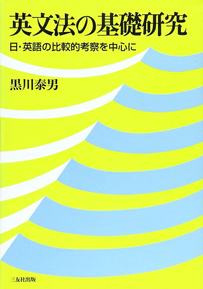 【中古】 英文法の基礎研究: 日・英語の比較的考察を中心に