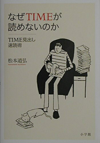 【中古】 なぜTIMEが読めないのか: TIME見出し速読術