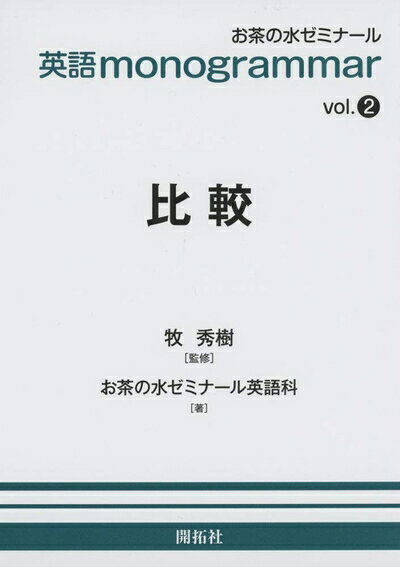 【中古】 英語monogrammar 第2巻 比較 (お茶の水英語monogrammar(モノグラマー)シリーズ vol. 2)