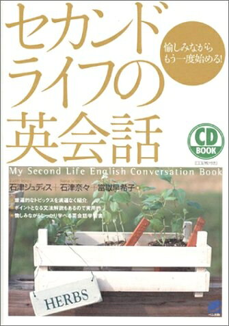【中古】 セカンドライフの英会話: 愉しみながらもう一度始める! (CD BOOK)