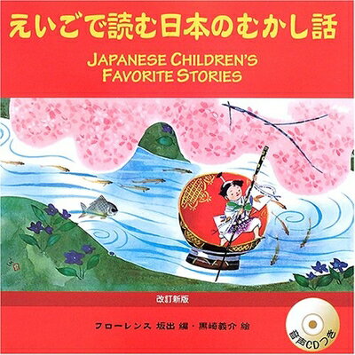 【中古】 えいごで読む日本のむかし話 (CDつき)