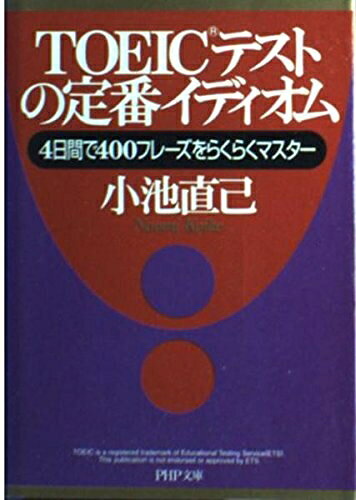 【最短発送日時につきまして】商品のお届け日を「指定なし」としていただきますと最短で発送されます。最短でのお届けをご希望の場合には、お届け日を「指定なし」としてご注文いただきますようお願いいたします。【商品名】TOEICテストの定番イディオム: 4日間で400フレーズをらくらくマスター (PHP文庫 こ 22-15)（中古品）中古本の特性上【ヤケ、破れ、折れ、メモ書き、匂い】等がある場合がございます。また、商品名に【付属、特典、○○付き、ダウンロードコード】等の記載があっても中古品の場合は基本的にこれらは付属致しません。当店の中古品につきましては商品チェックの上、問題がないものを取り扱っております。ご安心いただきました上でご購入ください。【ご注文〜発送完了までの流れ】ご注文は24時間365日受け付けております。当店から商品発送後に発送通知メールが送信されます。発送までの期間といたしましては、ご決済完了後より2〜5営業日程度となります。お届け日を「指定なし」としていただきますと最短で発送されます。【ご注意事項】■返品について当店はお客様都合によるご注文・ご決済後のキャンセル・返品はお受けしておりません。ご承知おきのうえご注文をお願いいたします。■商品画像につきまして掲載されております画像はイメージとなります。実際の商品とは色味・付属品等が異なる場合がございますため、予めご承知おきください。■当店へのご連絡につきましてご連絡の際には購入履歴の「ショップへお問い合わせ」よりご連絡をいただきますようお願いいたします。