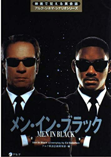 【中古】 メン・イン・ブラック (映画で覚える英会話アルク・シネマ・シナリオシリーズ)