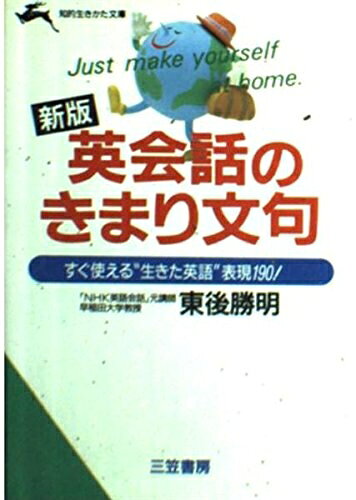 【最短発送日時につきまして】商品のお届け日を「指定なし」としていただきますと最短で発送されます。最短でのお届けをご希望の場合には、お届け日を「指定なし」としてご注文いただきますようお願いいたします。【商品名】英会話のきまり文句 (知的生きかた文庫 と 7-8)（中古品）中古本の特性上【ヤケ、破れ、折れ、メモ書き、匂い】等がある場合がございます。また、商品名に【付属、特典、○○付き、ダウンロードコード】等の記載があっても中古品の場合は基本的にこれらは付属致しません。当店の中古品につきましては商品チェックの上、問題がないものを取り扱っております。ご安心いただきました上でご購入ください。【ご注文〜発送完了までの流れ】ご注文は24時間365日受け付けております。当店から商品発送後に発送通知メールが送信されます。発送までの期間といたしましては、ご決済完了後より2〜5営業日程度となります。お届け日を「指定なし」としていただきますと最短で発送されます。【ご注意事項】■返品について当店はお客様都合によるご注文・ご決済後のキャンセル・返品はお受けしておりません。ご承知おきのうえご注文をお願いいたします。■商品画像につきまして掲載されております画像はイメージとなります。実際の商品とは色味・付属品等が異なる場合がございますため、予めご承知おきください。■当店へのご連絡につきましてご連絡の際には購入履歴の「ショップへお問い合わせ」よりご連絡をいただきますようお願いいたします。