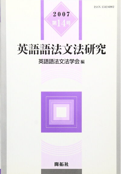 【中古】 英語語法文法研究 (第14号)