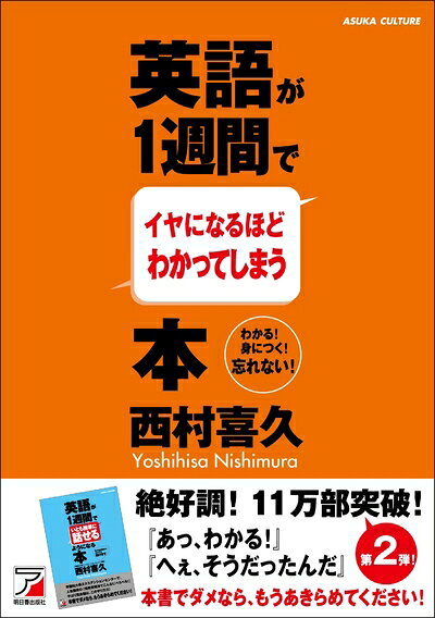 【最短発送日時につきまして】商品のお届け日を「指定なし」としていただきますと最短で発送されます。最短でのお届けをご希望の場合には、お届け日を「指定なし」としてご注文いただきますようお願いいたします。【商品名】英語が1週間でイヤになるほどわかってしまう本 (アスカカルチャー)（中古品）中古本の特性上【ヤケ、破れ、折れ、メモ書き、匂い】等がある場合がございます。また、商品名に【付属、特典、○○付き、ダウンロードコード】等の記載があっても中古品の場合は基本的にこれらは付属致しません。当店の中古品につきましては商品チェックの上、問題がないものを取り扱っております。ご安心いただきました上でご購入ください。【ご注文〜発送完了までの流れ】ご注文は24時間365日受け付けております。当店から商品発送後に発送通知メールが送信されます。発送までの期間といたしましては、ご決済完了後より2〜5営業日程度となります。お届け日を「指定なし」としていただきますと最短で発送されます。【ご注意事項】■返品について当店はお客様都合によるご注文・ご決済後のキャンセル・返品はお受けしておりません。ご承知おきのうえご注文をお願いいたします。■商品画像につきまして掲載されております画像はイメージとなります。実際の商品とは色味・付属品等が異なる場合がございますため、予めご承知おきください。■当店へのご連絡につきましてご連絡の際には購入履歴の「ショップへお問い合わせ」よりご連絡をいただきますようお願いいたします。