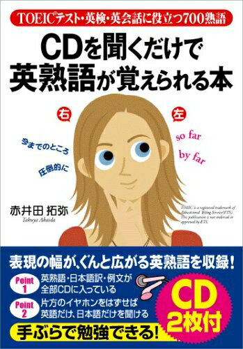 【中古】 CDを聞くだけで英熟語が覚えられる本: TOEICテスト・英検・英会話に役立つ700熟語