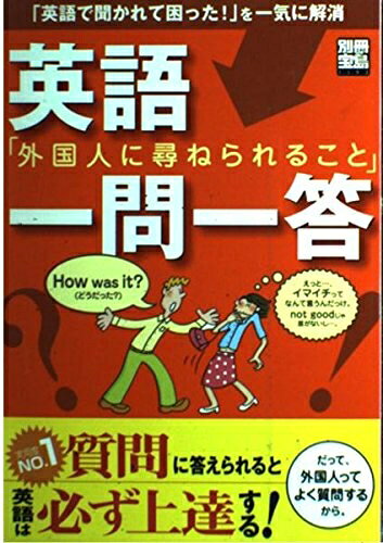 【中古】 英語「外国人に尋ねられること」一問一答: 「英語で聞かれて困った!」を一気に解消 (別冊宝島 1193)