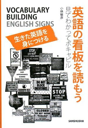 【中古】 英語の看板を読もう 見てわかってボキャビル