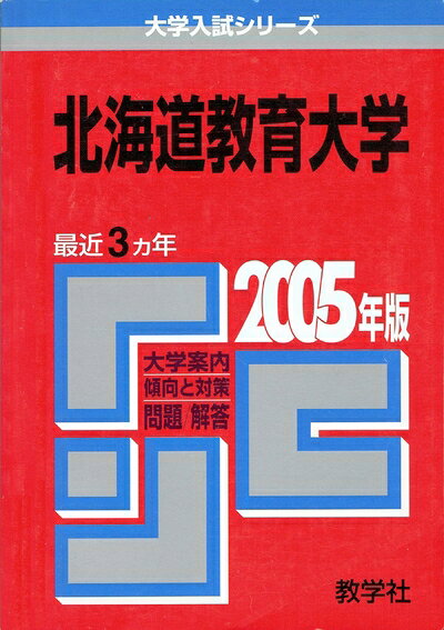 Rakuten - 【中古】 北海道教育大学 (2005年版 大学入試シリーズ)