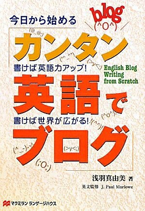 【最短発送日時につきまして】商品のお届け日を「指定なし」としていただきますと最短で発送されます。最短でのお届けをご希望の場合には、お届け日を「指定なし」としてご注文いただきますようお願いいたします。【商品名】カンタン英語でブログ: 今日から始める 書けば英語力アップ!書けば世界が広がる!（中古品）中古本の特性上【ヤケ、破れ、折れ、メモ書き、匂い】等がある場合がございます。また、商品名に【付属、特典、○○付き、ダウンロードコード】等の記載があっても中古品の場合は基本的にこれらは付属致しません。当店の中古品につきましては商品チェックの上、問題がないものを取り扱っております。ご安心いただきました上でご購入ください。【ご注文〜発送完了までの流れ】ご注文は24時間365日受け付けております。当店から商品発送後に発送通知メールが送信されます。発送までの期間といたしましては、ご決済完了後より2〜5営業日程度となります。お届け日を「指定なし」としていただきますと最短で発送されます。【ご注意事項】■返品について当店はお客様都合によるご注文・ご決済後のキャンセル・返品はお受けしておりません。ご承知おきのうえご注文をお願いいたします。■商品画像につきまして掲載されております画像はイメージとなります。実際の商品とは色味・付属品等が異なる場合がございますため、予めご承知おきください。■当店へのご連絡につきましてご連絡の際には購入履歴の「ショップへお問い合わせ」よりご連絡をいただきますようお願いいたします。