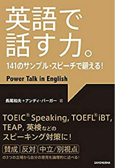 【最短発送日時につきまして】商品のお届け日を「指定なし」としていただきますと最短で発送されます。最短でのお届けをご希望の場合には、お届け日を「指定なし」としてご注文いただきますようお願いいたします。【商品名】CD3枚付 英語で話す力。141のサンプル・スピーチで鍛える!（中古品）中古本の特性上【ヤケ、破れ、折れ、メモ書き、匂い】等がある場合がございます。また、商品名に【付属、特典、○○付き、ダウンロードコード】等の記載があっても中古品の場合は基本的にこれらは付属致しません。当店の中古品につきましては商品チェックの上、問題がないものを取り扱っております。ご安心いただきました上でご購入ください。【ご注文〜発送完了までの流れ】ご注文は24時間365日受け付けております。当店から商品発送後に発送通知メールが送信されます。発送までの期間といたしましては、ご決済完了後より2〜5営業日程度となります。お届け日を「指定なし」としていただきますと最短で発送されます。【ご注意事項】■返品について当店はお客様都合によるご注文・ご決済後のキャンセル・返品はお受けしておりません。ご承知おきのうえご注文をお願いいたします。■商品画像につきまして掲載されております画像はイメージとなります。実際の商品とは色味・付属品等が異なる場合がございますため、予めご承知おきください。■当店へのご連絡につきましてご連絡の際には購入履歴の「ショップへお問い合わせ」よりご連絡をいただきますようお願いいたします。