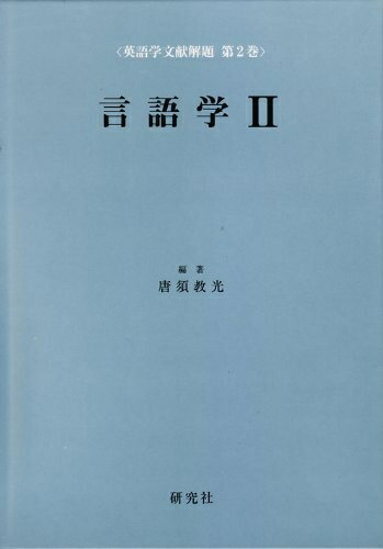 【中古】 言語学〈2〉 (英語学文献解題 第2巻) (英語学文献解題 第 2巻)