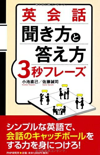 【最短発送日時につきまして】商品のお届け日を「指定なし」としていただきますと最短で発送されます。最短でのお届けをご希望の場合には、お届け日を「指定なし」としてご注文いただきますようお願いいたします。【商品名】英会話 聞き方と答え方3秒フレーズ（中古品）中古本の特性上【ヤケ、破れ、折れ、メモ書き、匂い】等がある場合がございます。また、商品名に【付属、特典、○○付き、ダウンロードコード】等の記載があっても中古品の場合は基本的にこれらは付属致しません。当店の中古品につきましては商品チェックの上、問題がないものを取り扱っております。ご安心いただきました上でご購入ください。【ご注文〜発送完了までの流れ】ご注文は24時間365日受け付けております。当店から商品発送後に発送通知メールが送信されます。発送までの期間といたしましては、ご決済完了後より2〜5営業日程度となります。お届け日を「指定なし」としていただきますと最短で発送されます。【ご注意事項】■返品について当店はお客様都合によるご注文・ご決済後のキャンセル・返品はお受けしておりません。ご承知おきのうえご注文をお願いいたします。■商品画像につきまして掲載されております画像はイメージとなります。実際の商品とは色味・付属品等が異なる場合がございますため、予めご承知おきください。■当店へのご連絡につきましてご連絡の際には購入履歴の「ショップへお問い合わせ」よりご連絡をいただきますようお願いいたします。