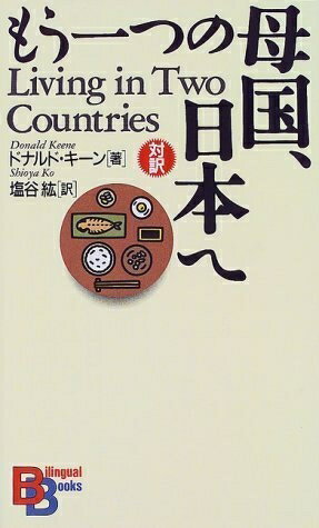 【中古】 もう一つの母国、日本へ (BilingualBooks 38)