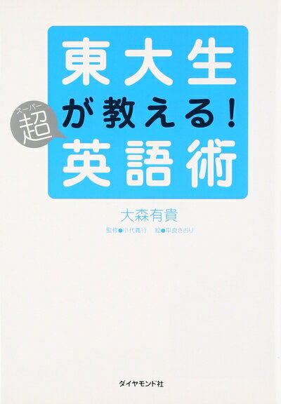 【中古】 東大生が教える!超英語術