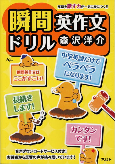 【中古】 英語を話す力が一気に身につく 瞬間英作文ドリル (AC MOOK)