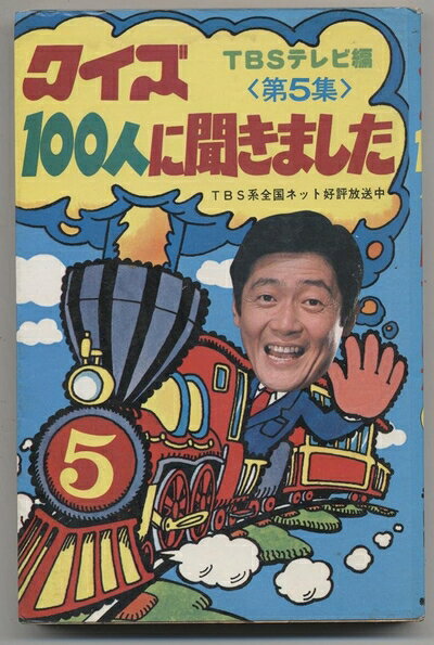【中古】クイズ100人に聞きました〈第5集〉 (1981年)