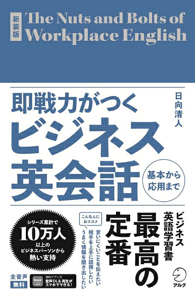 【最短発送日時につきまして】商品のお届け日を「指定なし」としていただきますと最短で発送されます。最短でのお届けをご希望の場合には、お届け日を「指定なし」としてご注文いただきますようお願いいたします。【商品名】新装版 即戦力がつくビジネス英会話[音声DL付] (即戦力がつくシリーズ)（中古品）中古本の特性上【ヤケ、破れ、折れ、メモ書き、匂い】等がある場合がございます。また、商品名に【付属、特典、○○付き、ダウンロードコード】等の記載があっても中古品の場合は基本的にこれらは付属致しません。当店の中古品につきましては商品チェックの上、問題がないものを取り扱っております。ご安心いただきました上でご購入ください。【ご注文〜発送完了までの流れ】ご注文は24時間365日受け付けております。当店から商品発送後に発送通知メールが送信されます。発送までの期間といたしましては、ご決済完了後より2〜5営業日程度となります。お届け日を「指定なし」としていただきますと最短で発送されます。【ご注意事項】■返品について当店はお客様都合によるご注文・ご決済後のキャンセル・返品はお受けしておりません。ご承知おきのうえご注文をお願いいたします。■商品画像につきまして掲載されております画像はイメージとなります。実際の商品とは色味・付属品等が異なる場合がございますため、予めご承知おきください。■当店へのご連絡につきましてご連絡の際には購入履歴の「ショップへお問い合わせ」よりご連絡をいただきますようお願いいたします。