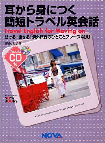 【中古】 耳から身につく簡短トラベル英会話: 聞ける・話せる海外旅行のひとことフレーズ400 (NOVA BOOKS)