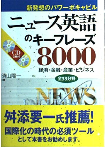 【最短発送日時につきまして】商品のお届け日を「指定なし」としていただきますと最短で発送されます。最短でのお届けをご希望の場合には、お届け日を「指定なし」としてご注文いただきますようお願いいたします。【商品名】ニュ-ス英語のキ-フレ-ズ8000: 新発想のパワ-ボキャビル（中古品）中古本の特性上【ヤケ、破れ、折れ、メモ書き、匂い】等がある場合がございます。また、商品名に【付属、特典、○○付き、ダウンロードコード】等の記載があっても中古品の場合は基本的にこれらは付属致しません。当店の中古品につきましては商品チェックの上、問題がないものを取り扱っております。ご安心いただきました上でご購入ください。【ご注文〜発送完了までの流れ】ご注文は24時間365日受け付けております。当店から商品発送後に発送通知メールが送信されます。発送までの期間といたしましては、ご決済完了後より2〜5営業日程度となります。お届け日を「指定なし」としていただきますと最短で発送されます。【ご注意事項】■返品について当店はお客様都合によるご注文・ご決済後のキャンセル・返品はお受けしておりません。ご承知おきのうえご注文をお願いいたします。■商品画像につきまして掲載されております画像はイメージとなります。実際の商品とは色味・付属品等が異なる場合がございますため、予めご承知おきください。■当店へのご連絡につきましてご連絡の際には購入履歴の「ショップへお問い合わせ」よりご連絡をいただきますようお願いいたします。