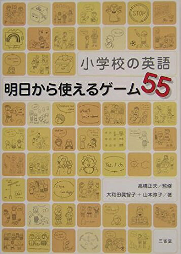 【最短発送日時につきまして】商品のお届け日を「指定なし」としていただきますと最短で発送されます。最短でのお届けをご希望の場合には、お届け日を「指定なし」としてご注文いただきますようお願いいたします。【商品名】小学校の英語明日から使えるゲーム55（中古品）中古本の特性上【ヤケ、破れ、折れ、メモ書き、匂い】等がある場合がございます。また、商品名に【付属、特典、○○付き、ダウンロードコード】等の記載があっても中古品の場合は基本的にこれらは付属致しません。当店の中古品につきましては商品チェックの上、問題がないものを取り扱っております。ご安心いただきました上でご購入ください。【ご注文〜発送完了までの流れ】ご注文は24時間365日受け付けております。当店から商品発送後に発送通知メールが送信されます。発送までの期間といたしましては、ご決済完了後より2〜5営業日程度となります。お届け日を「指定なし」としていただきますと最短で発送されます。【ご注意事項】■返品について当店はお客様都合によるご注文・ご決済後のキャンセル・返品はお受けしておりません。ご承知おきのうえご注文をお願いいたします。■商品画像につきまして掲載されております画像はイメージとなります。実際の商品とは色味・付属品等が異なる場合がございますため、予めご承知おきください。■当店へのご連絡につきましてご連絡の際には購入履歴の「ショップへお問い合わせ」よりご連絡をいただきますようお願いいたします。