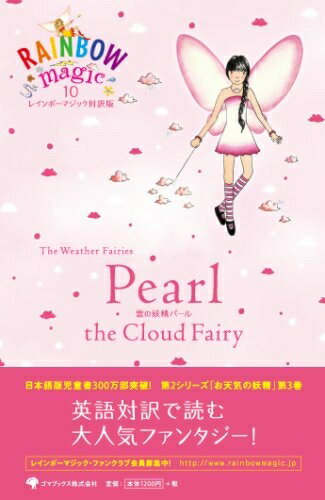 【中古】 レインボーマジック対訳版10 Pearl the Cloud Fairy (レインボーマジック対訳版)