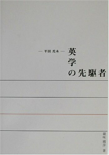 【中古】 英学の先駆者: 平田禿木