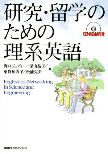 【中古】 研究・留学のための理系英語 (KS語学専門書)