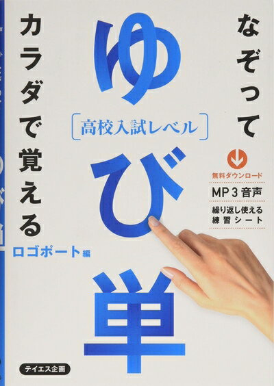 乐天商城 - 【中古】 [音声ダウンロード付き]ゆび単[高校入試レベル]――なぞってカラダで覚える
