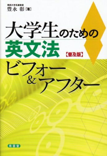 【中古】 大学生のための英文法ビフォー&アフター 普及版