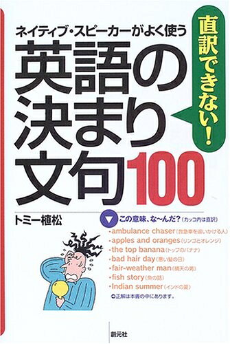 【中古】 ネイティブ・スピーカーがよく使う!直訳できない!英語の決まり