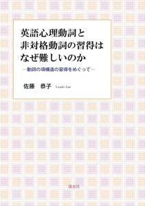 【中古】 英語心理動詞と非対格動詞の習得はなぜ難しいのか:動詞の項構造の習得をめぐって
