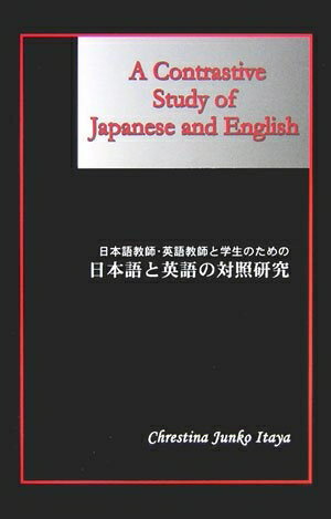 【中古】 日本語と英語の対照研究: 日本語教師・英語教師と学生のための