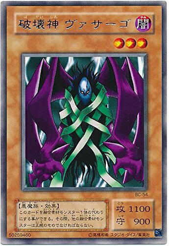 【中古】 遊戯王 破壊神 ヴァサーゴ BC-54 レア