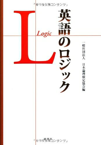 【中古】 英語のロジック